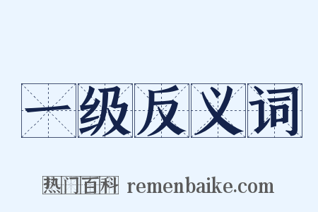 一级反义词是什么意思的图片